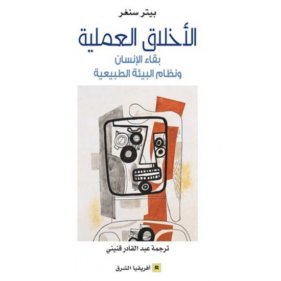 الأخلاق العملية - بقاء الإنسان ونظام البيئة الطبيعية